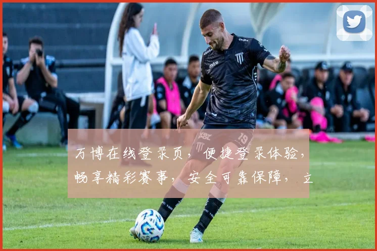 万博在线登录页，便捷登录体验，畅享精彩赛事，安全可靠保障，立即加入万博