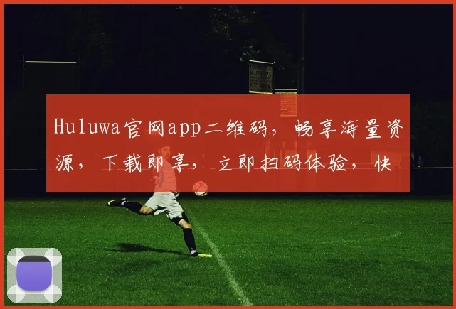 Huluwa官网app二维码，畅享海量资源，下载即享，立即扫码体验，快来加入