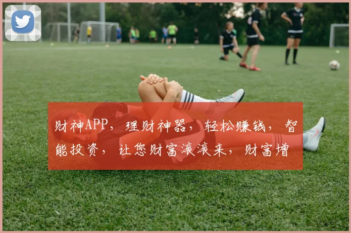 财神APP，理财神器，轻松赚钱，智能投资，让您财富滚滚来，财富增长两不误