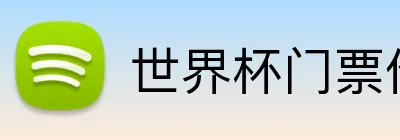世界杯门票价格 logo